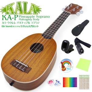 KALA カラ ウクレレ KA-P パイナップルソプラノ 初心者 9点セット マホガニー Ukulele(米国ブランド)(甘い音色)(u)｜ebisound