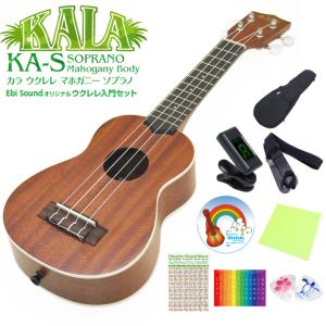 KALA カラ ウクレレ KA-S ソプラノ 初心者 9点セット マホガニー