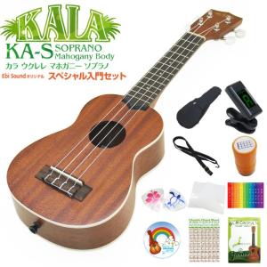 KALA カラ ウクレレ KA-S ソプラノ 初心者 9点セット マホガニー
