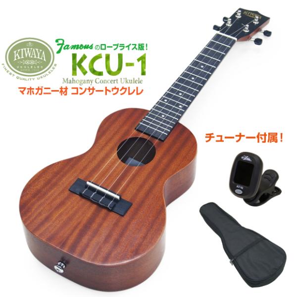 キワヤ ウクレレ KCU-1 コンサート チューナー付 マホガニーKiwaya (上質入門モデル) ...