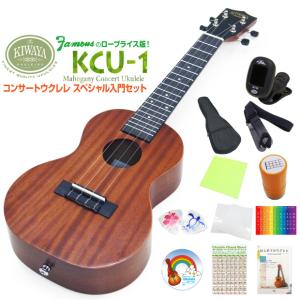 キワヤ ウクレレ KCU-1 コンサート スペシャル12点セット マホガニーKiwaya (上質入門モデル) (甘い音色)(フェイマス)(u)｜EbiSound ギターとウクレレのセット専門店