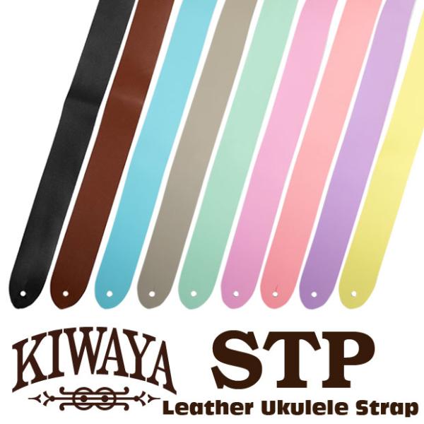 キワヤ ウクレレ ストラップ 革製 STP KIWAYA Famous フェイマス(ショルダーストラ...