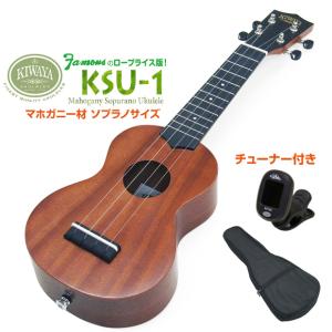 キワヤ ウクレレ KSU-1 ソプラノ チューナー付 マホガニー Kiwaya(上質入門モデル) (...