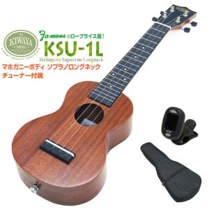 キワヤ ウクレレ KSU-1L ソプラノロングネック チューナー付 マホガニー Kiwaya(上質入...