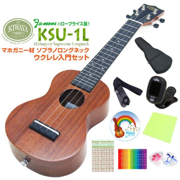 キワヤ ウクレレ KSU-1L ソプラノロングネック 初心者入門9点セット マホガニー Kiwaya...