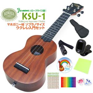 キワヤ ウクレレ KSU-1 ソプラノ 初心者入門9点セット マホガニー Kiwaya(上質入門モデル) (甘い音色)(フェイマス)(u)｜EbiSound ギターとウクレレのセット専門店