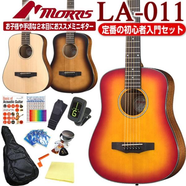 モーリス ミニギター アコースティックギター MORRIS LA-011 アコギ 初心者 入門 12...