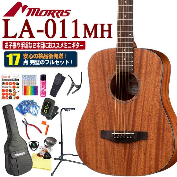 モーリス ミニギター アコースティックギター MORRIS LA-011 MH マホガニー アコギ ...