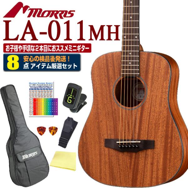 モーリス ミニギター アコースティックギター MORRIS LA-011 MH マホガニー アコギ ...