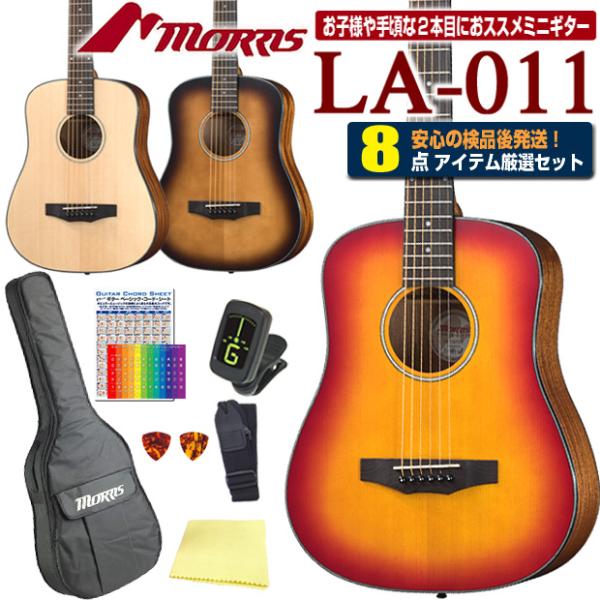 モーリス ミニギター アコースティックギター MORRIS LA-011 アコギ 初心者 入門 8点...