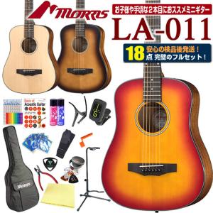 モーリス ミニギター アコースティックギター MORRIS LA-011 初心者 ハイグレード 18点セット ミニアコースティックギター｜ebisound