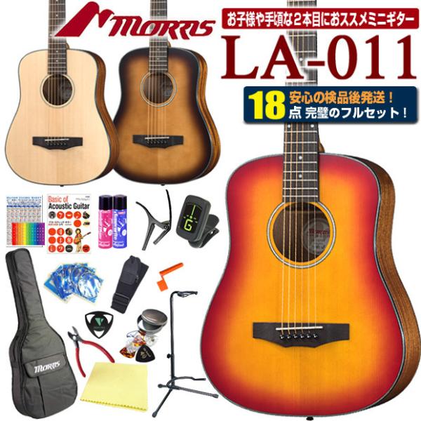 モーリス ミニギター アコースティックギター MORRIS LA-011 初心者 ハイグレード 18...