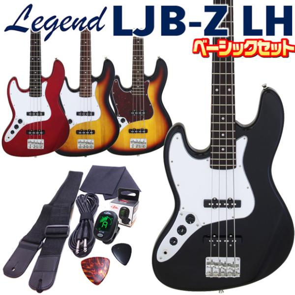 左利き ベース 初心者セット Legend LJB-Z LH 7点 ライトベーシックセット レフトハ...