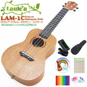 Laule'a ラウレア ウクレレ LAM-1C コンサート 初心者7点セット ソプラノ マホガニーボディ(レオラニ)(甘い音色のマホガニー)(ソロプレイ向き)(u)