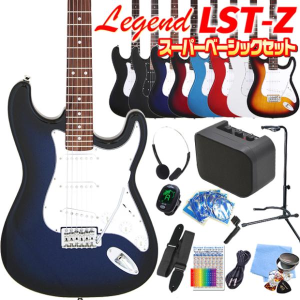 エレキギター 初心者セット Legend LST-Z 15点 スーパーベーシック入門セット レジェン...