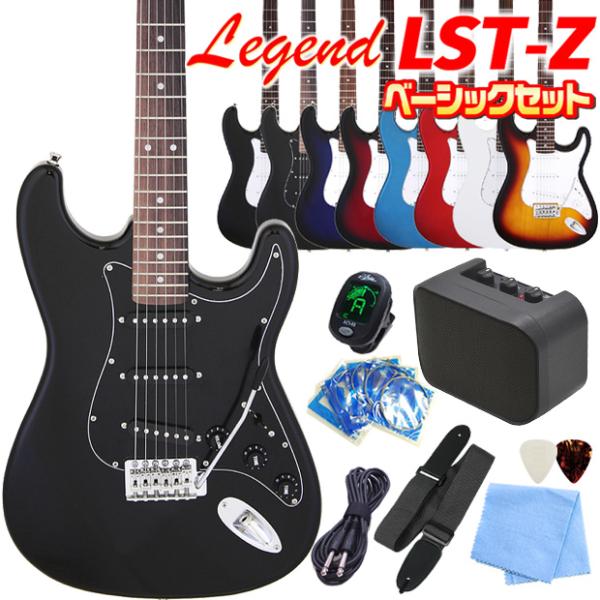 エレキギター 初心者セット Legend LST-Z 9点 ベーシック入門セット レジェンド ストラ...