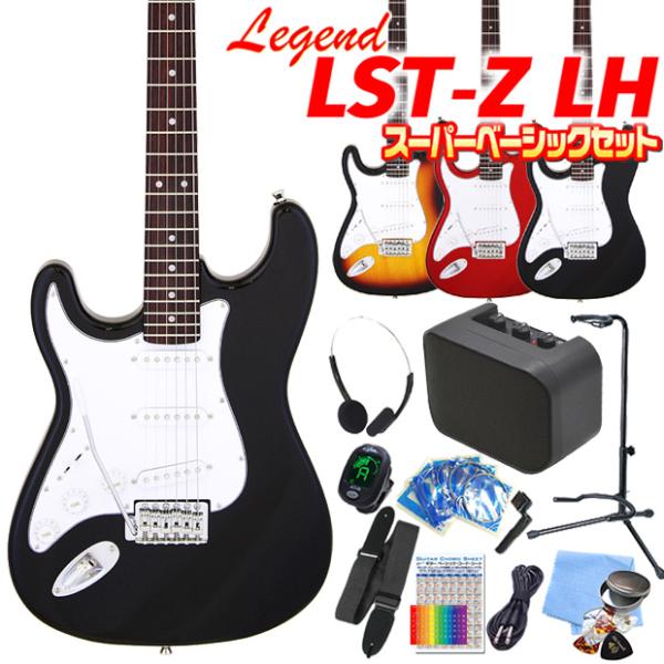 エレキギター 初心者セット(左利き) Legend LST-Z/LH 15点 スーパーベーシック入門...