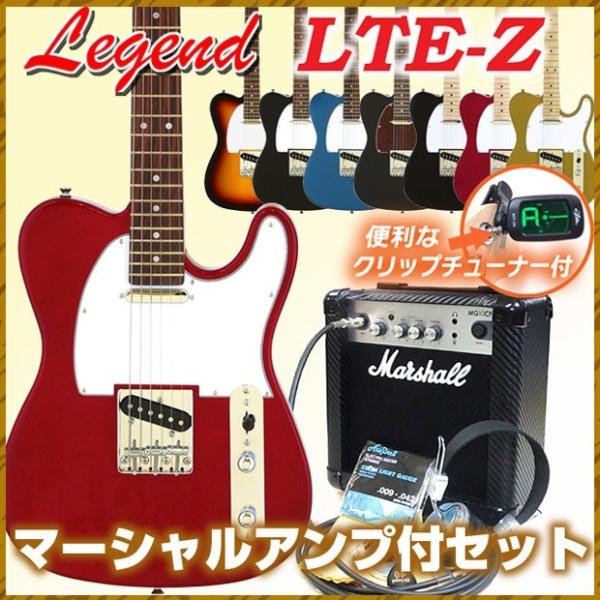 エレキギター 初心者セット Legend レジェンド LTE-Z テレキャスタータイプ マーシャルア...