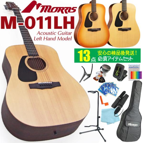 モーリス アコースティックギター MORRIS M-011 LH レフトハンド(左利き) アコギ 初...