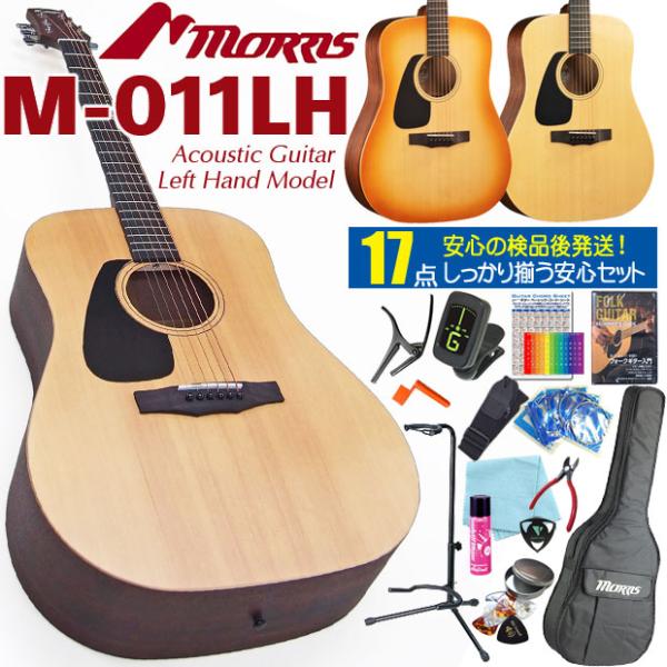 モーリス アコースティックギター MORRIS M-011 LH レフトハンド(左利き) アコギ 初...