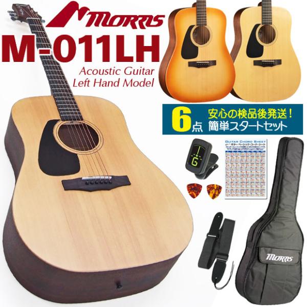 モーリス アコースティックギター MORRIS M-011 LH レフトハンド(左利き) アコギ 初...