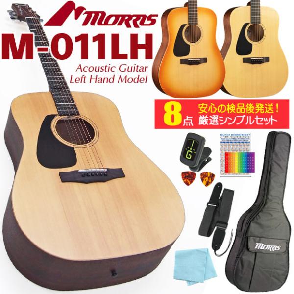 モーリス アコースティックギター MORRIS M-011 LH レフトハンド(左利き) アコギ 初...