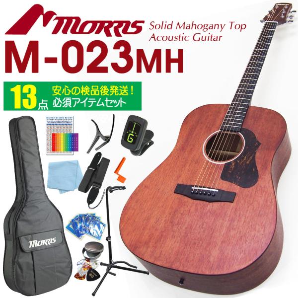 アコースティックギター Morris M-023 MH モーリス マホガニー 初心者 入門 13点セ...