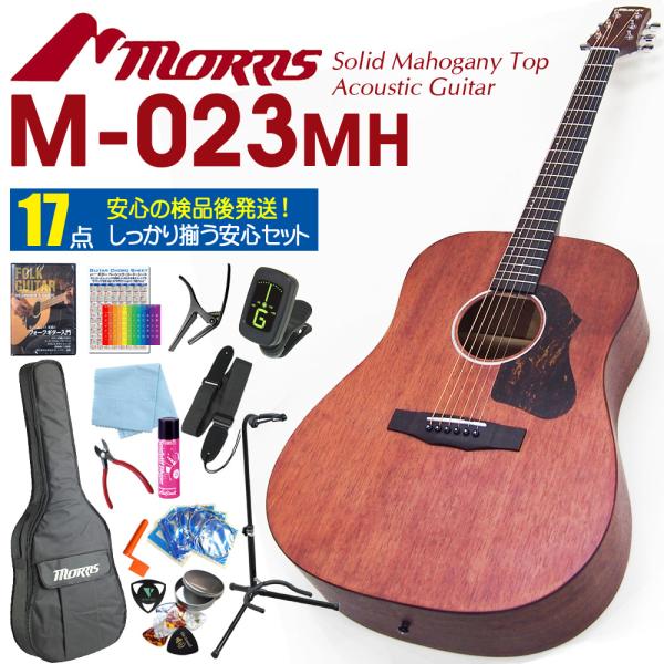 アコースティックギター Morris M-023 MH モーリス マホガニー 初心者 入門 17点 ...