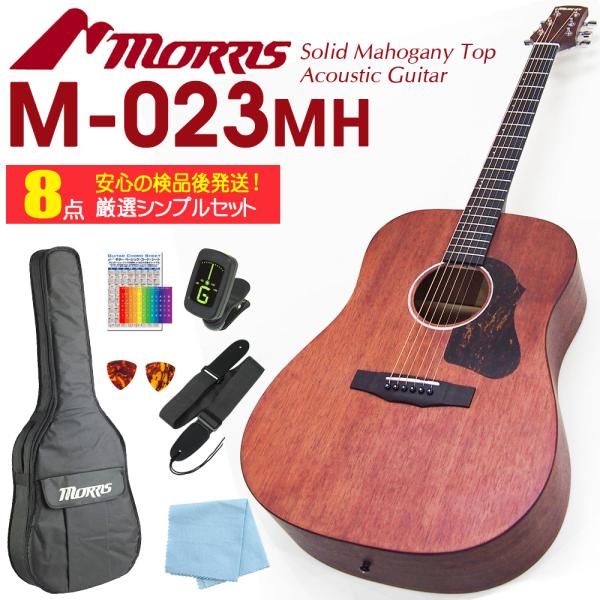 アコースティックギター Morris M-023 MH モーリス マホガニー 初心者 入門 8点セッ...