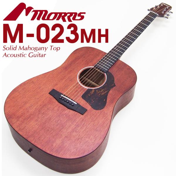 アコースティックギター Morris M-023 MH モーリス マホガニー トップ単板 アコギ 初...