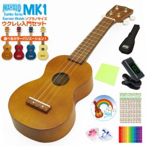 ウクレレ マハロ MK1  初心者 入門 8点セット MAHALO Ukulele