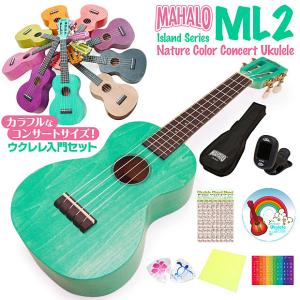 ウクレレ マハロ ML2 コンサート 初心者 入門8点セット Mahalo Island Series(カラーバリエーション)(u)