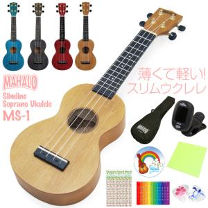 ウクレレ マハロ MS1 初心者 入門 8点セット MAHALO Ukulele ソプラノ スリムタイプ (u)｜ebisound