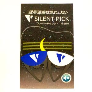 サイレントピック ピック型弱音器 2枚セット SILENT PICK スーパーサイレント N-2000 【ネコポス(旧速達メール便)送料230円】｜ebisound