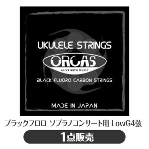 オルカス ORCAS ウクレレ弦 ソプラノ/コンサート Low-G弦単品