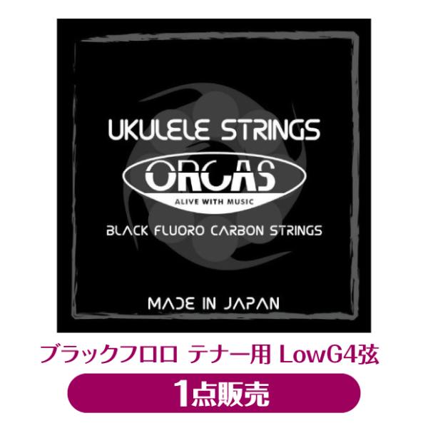 オルカス ORCAS ウクレレ弦 テナー Low-G弦単品 OS-30 TEN LG ブラック フロ...