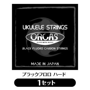 オルカス ORCAS ソプラノ・コンサート用ウクレレ弦 セット OS-HARD ハード ゲージ  ブラック フロロカーボン(np)(uk)｜ebisound