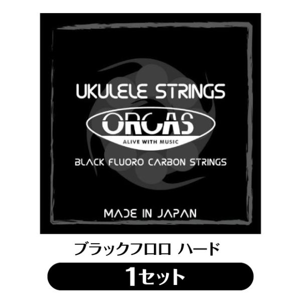 オルカス ORCAS ソプラノ・コンサート用ウクレレ弦 セット OS-HARD ハード ゲージ  ブ...