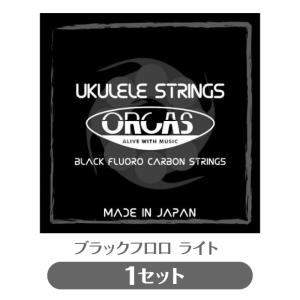 オルカス ORCAS ソプラノ・コンサート用ウクレレ弦 セット OS-LGT ライト ゲージ ブラック フロロカーボン(np)(uk)｜ebisound