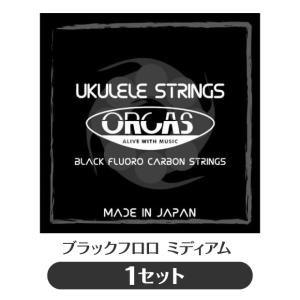 オルカス ORCAS ソプラノ・コンサート用ウクレレ弦 セット OS-MED ミディアム ゲージ ブラック フロロカーボン(np)(uk)