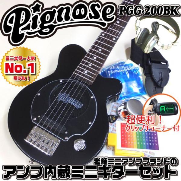 Pignose ピグノーズ PGG-200 BK アンプ内蔵ミニギター15点セット ブラック
