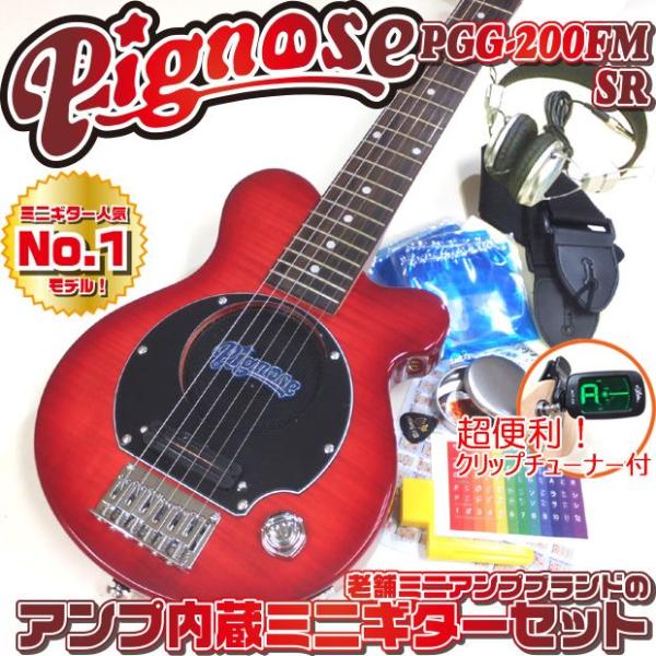 Pignose ピグノーズ PGG-200FM SR フレイムトップ アンプ内蔵ミニギター15点セッ...
