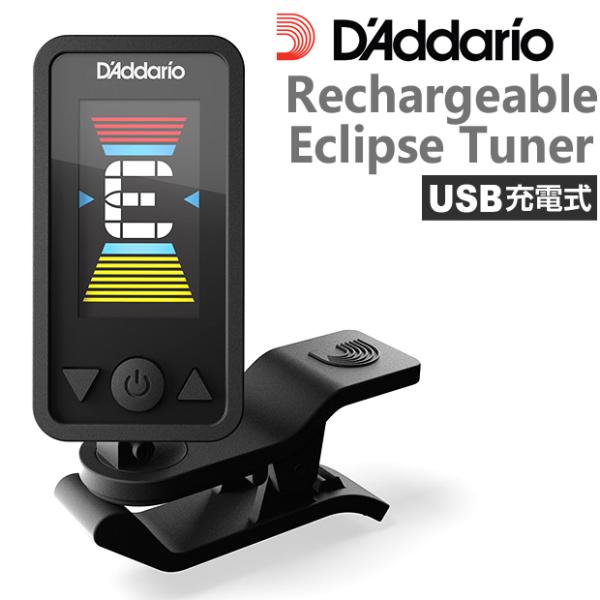 D'Addario ダダリオ PW-CT-27 USB 充電式 クロマチック クリップ チューナー ...