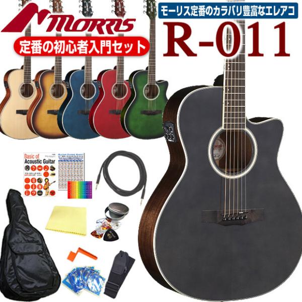 モーリス MORRIS R-011 アコースティックギター エレアコ アコギ 初心者 12点 セット...