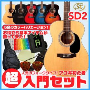 【カポプレゼント！】 アコースティック・ギター アコギ 初心者 超入門セット SX SD2 超入門 スタートセット