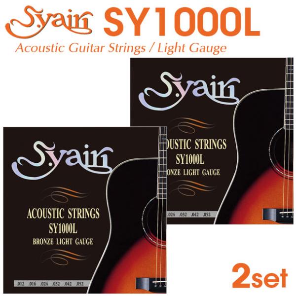 【2セット】S.Yairi SY1000L ヤイリ アコースティックギター弦 ライトゲージ アコギ弦