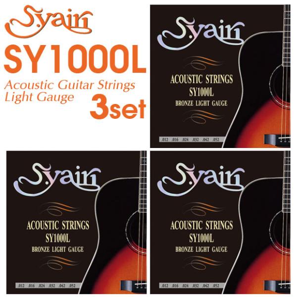 【3セット】S.Yairi SY1000L ヤイリ アコースティックギター弦 ライトゲージ アコギ弦