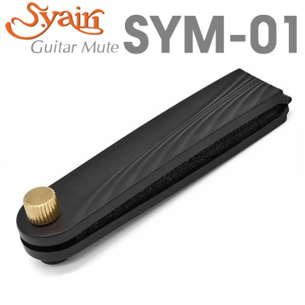 S.Yairi ヤイリ SYM-01 弱音器 ミュート アコースティックギター ウクレレ【ネコポス(...