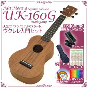 ウクレレ アラモアナ  UK-160G MH マホガニー  初心者7点セット ソプラノ ALA MOANA 【甘い音色のマホガニー】【ブラックナイロン弦】【u】