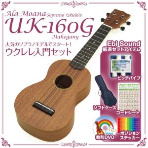 ウクレレ アラモアナ UK-160G MH マホガニー 入門セット SP ソフトケース ピッチパイプ DVD付 ALA MOANA UKULELE【u】